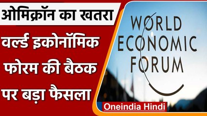 Omicron का खतरा, World Economic Forum की Davos में होने वाली बैठक रद्द | वनइंडिया हिंदी