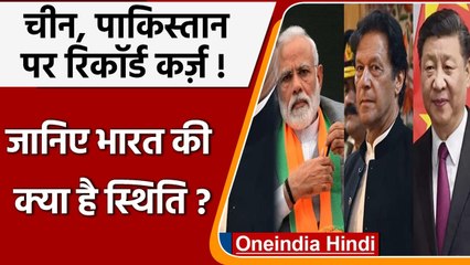 China कर्ज में डूबा, Pakistan का बुरा हाल, जानें- India के हालात कैसे ? | वनइंडिया हिंदी