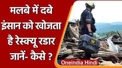 Rescue Radar: रेस्क्यू रडार मलबे में दबे इंसान की खोज लेता है धड़कन, जानें कैसे ? | वनइंडिया हिंदी