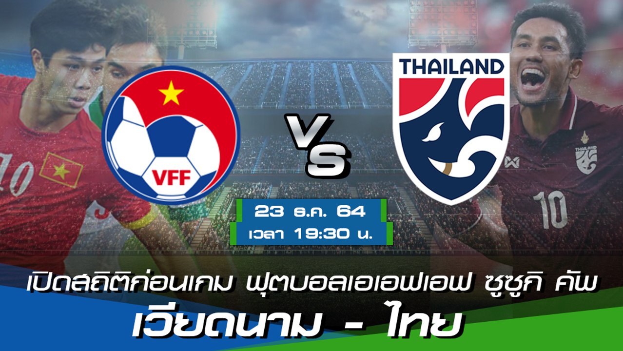 เวียดนาม - ไทย ฟุตบอลเอเอฟเอฟ ซูซูกิ คัพ รอบรอง...