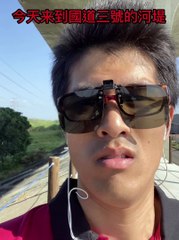 來到國道3號的河堤，很爽#上熱門 #我要上推薦 #忠駝論壇 #旅遊 #fyp #fypシ #travel #trending @charlidamelio