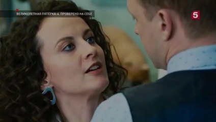 Великолепная пятёрка - 4 сезон / 25 серия