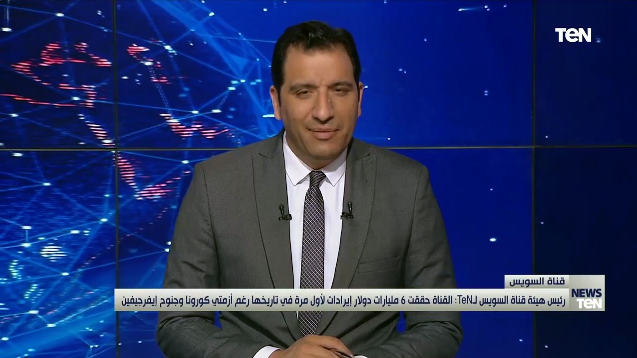 رئيس هيئة قناة السويس لـTeN: القنات حققت 6 مليارات دولار إيرادات لأول مرة في تاريخها