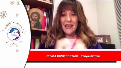 Η γνωστή Τραγουδίστρια, Στ. Κονιτοπούλου στον Τηλεμαραθώνιο Αγάπης