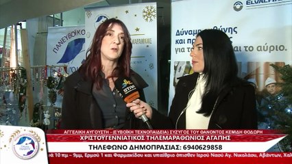 Η σύζυγος του εκλιπόντα, Θ. Κεμίδη, Α. Αυγουστή στον Τηλεμαραθώνιο Αγάπης