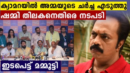 അമ്മയുടെ മീറ്റിങ്ങിൽ ഫോണിൽ ദൃശ്യങ്ങൾ എടുത്തതിന് ഷമ്മി തിലകനെതിരെ നടപടി