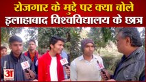 Prayagraj News: Allahabad University largest Center of Education | रोजगार के मुद्दे पर बोले छात्र