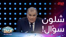 سؤال غريب عجيب ومحد عرف الإجابة