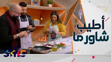 أطيب شاورما حلوم ..تعرفوا على الطريقة