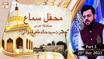 Mehfil-e-Samaa - Basilsila Urs Hazrat Syed Khalid Zafar Qidwai R.A (Part 1) - 20th Dec 2021 - ARY Qtv