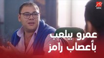 عمرو بيلعب بأعصاب رامز في التحقيق معاه في قضية قتل أيمن واصل: رجلك هتيجي