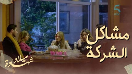 "هاداك الحل خليه عندك".. مليكة رافضة تدخل الغريب وبنتها بغات تبيع الفيلا!