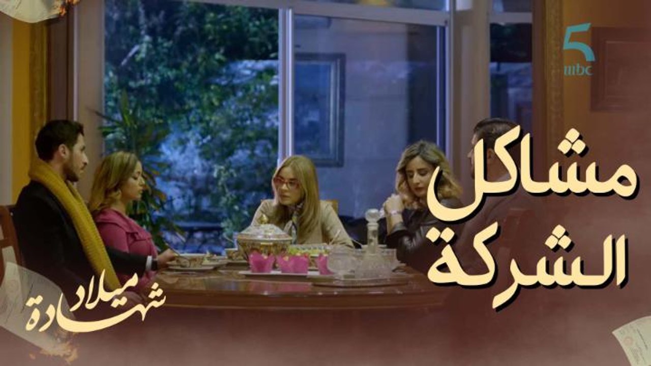 "هاداك الحل خليه عندك".. مليكة رافضة تدخل الغريب وبنتها بغات تبيع الفيلا!