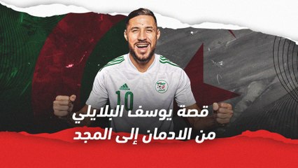 قصة يوسف بلايلي.. من الإدمان إلى المجد والوفاء