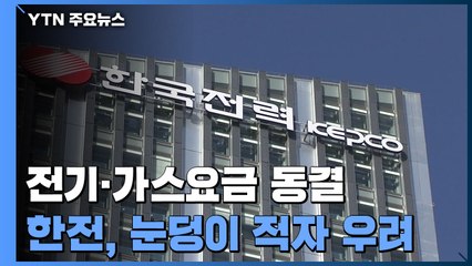 내년 1분기 전기·가스요금 동결...'눈덩이' 적자는 어쩌나 / YTN