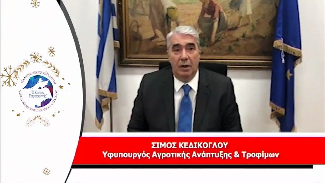 Ο Υφ. Αγροτικής Ανάπτυξης και Τροφίμων, Σ. Κεδί...