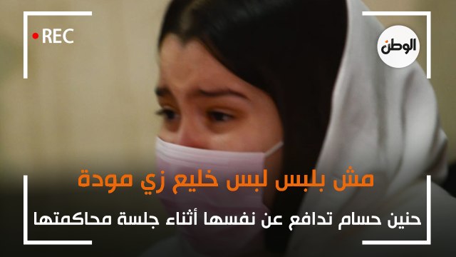 حنين حسام تدافع عن نفسها أثناء جلسة محاكمتها: مش بلبس لبس خليع زي مودة