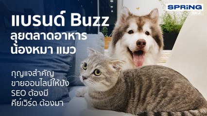 Buzz อาหารสัตว์เลี้ยงรุกตลาดออนไลน์ทุกแพลตฟอร์มกระตุ้นยอดขาย l STORY OF BIZ