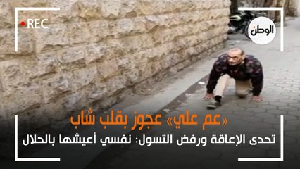 عم علي عجوز بقلب شاب.. تحدى الإعاقة ورفض التسول: نفسي أعيشها بالحلال