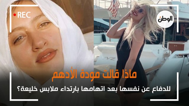 ماذا قالت مودة الأدهم للدفاع عن نفسها بعد اتهامها بارتداء ملابس خليعة؟