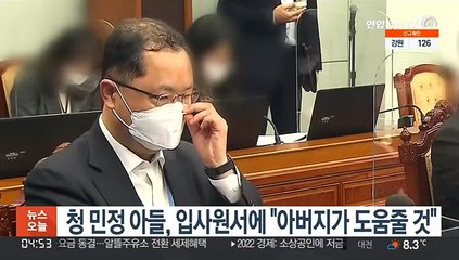 청와대 민정수석 아들, 입사원서에 "아버지가 기업 도움줄 것"