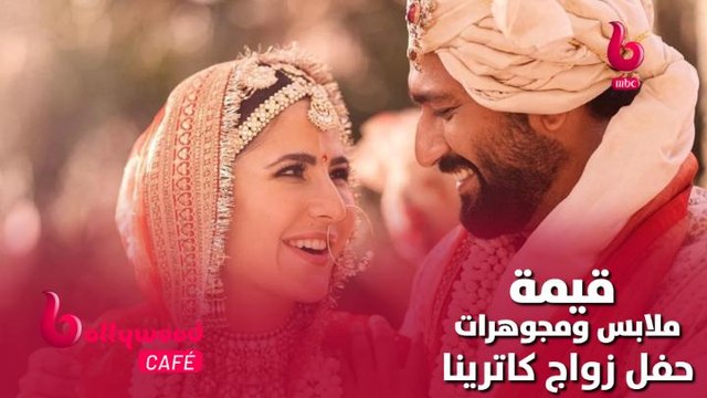 الحلقة 48 | بوليوود كافيه.. تعرف على قيمة ملابس ومجوهرات كاترينا كيف في حفل زفافها من فيكي كوشال