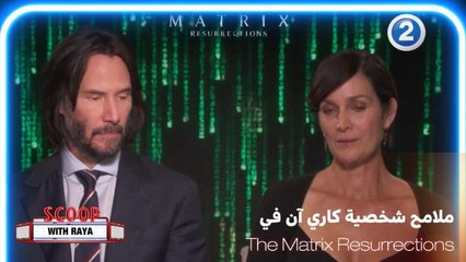 كاري آن بطلة فيلم The Matrix Resurrections وحديث مشوق عن شخصية "ترنتي"