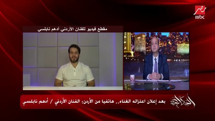 Tải video: مكانش ينفع تغني وفي نفس الوقت ترضي ربك؟.. عمرو أديب يسأل الفنان الأردني أدهم نابلسي بعد اعتزاله الغناء