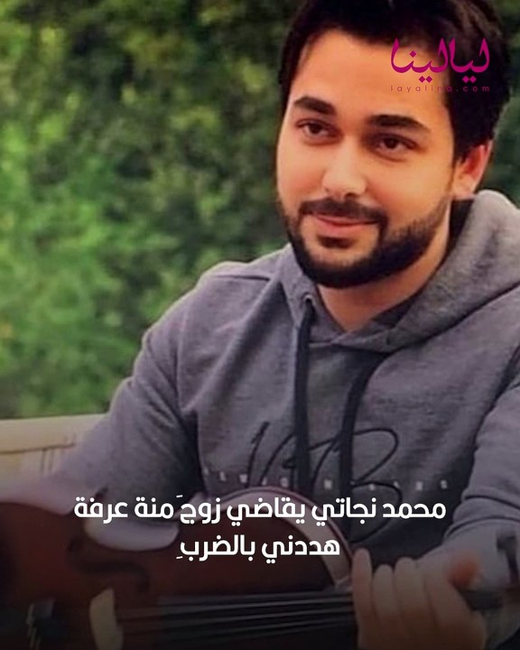 محمد نجاتي يقاضي زوج منة عرفة: هددني بالضرب