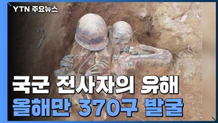 포탄 세례에 구멍 난 철모...6·25 전사자 370명 봉안 / YTN