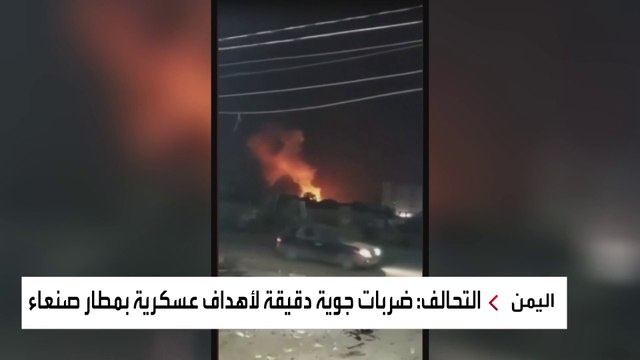 بدء تنفيذ ضربات جوية ضد أهداف عسكرية مشروعة داخل مطار صنعاء