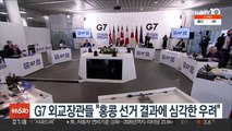 G7 외교장관들 