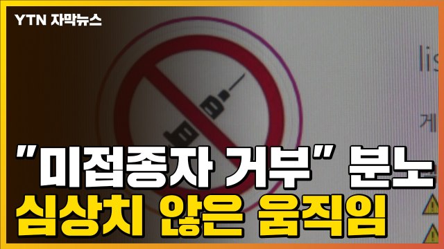[자막뉴스] 미접종자 거부 분노한 소비자들...심상치 않은 움직임 / YTN