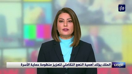 الملك يؤكد أهمية النهج التكاملي لتعزيز منظومة حماية الأسرة