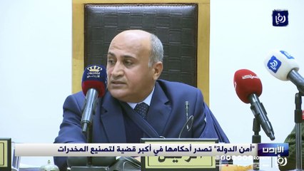 "أمن الدولة" تصدر أحكامها في أكبر قضية لتصنيع المخدرات