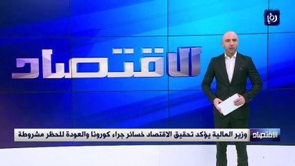 وزير المالية يؤكد تحقيق الاقتصاد خسائر جراء كورونا والعودة للحظر مشروطة