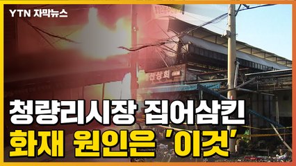 [자막뉴스] 청량리시장 집어삼킨 화마...원인은 '이것' / YTN