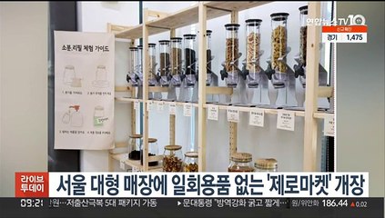 서울 대형매장에 일회용품 없는 '제로마켓' 개장