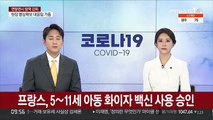 프랑스, 5∼11세 아동 화이자 백신 사용 승인