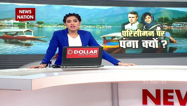 Jammu Kashmir में परिसीमन से किसे फायदा किसे नुकसान!, क्यों मचा है BJP बनाम विपक्ष का घमासान