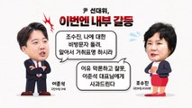 [뉴스라이브] 이준석-조수진 '충돌'...尹 선대위 내부 또 잡음 / YTN