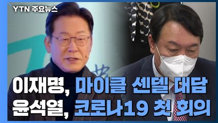 이재명, 마이클 샌델 교수 대담...윤석열, 코로나19 비상회의 주재 / YTN