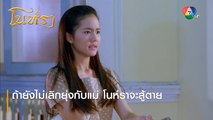 ถ้ายังไม่เลิกยุ่งกับแม่ โนห์ราจะสู้ตาย | ตอกย้ำความสนุก โนห์รา EP.11 | Ch7HD