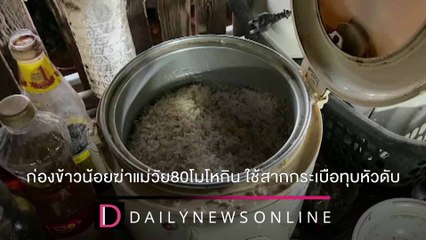 ก่องข้าวน้อยฆ่าแม่วัย80โมโหกิน ใช้สากกระเบือทุบหัวดับสลด | ชนคลิปข่าว 21/12/64 เดลินิวส์