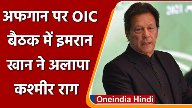 Pakistan On Kashmir: PAK का कश्मीर राग, PM Imran Khan ने OIC देशों से की ये अपील | वनइंडिया हिंदी