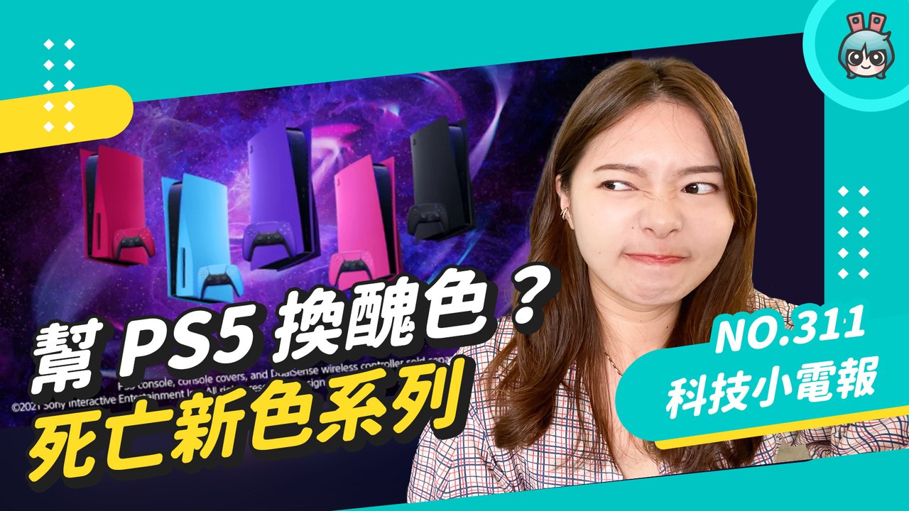 PS5 五種新色殼你可以嗎？Android 用戶也可以防止被 AirTag 追蹤了！小編必存 Adobe 推實用型網站！科技小電報 (12/17)─影片 Dailymotion