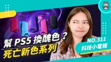PS5 五種新色殼你可以嗎？Android 用戶也可以防止被 AirTag 追蹤了！小編必存 Adobe 推實用型網站！科技小電報 (12/17)
