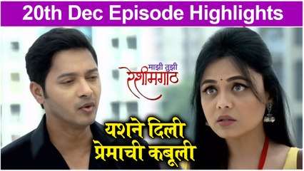 Mazi Tuzi Reshimgath | यशने दिली प्रेमाची कबूली | Zee Marathi