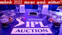 IPL 2022 Auction Likely to Take Place in February | OneIndia Tamil