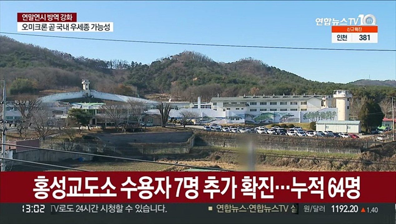 홍성교도소 수용자 7명 추가 확진…누적 64명
